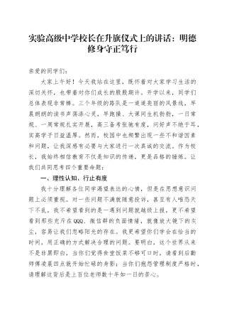 实验高级中学校长在升旗仪式上的讲话：明德修身守正笃行