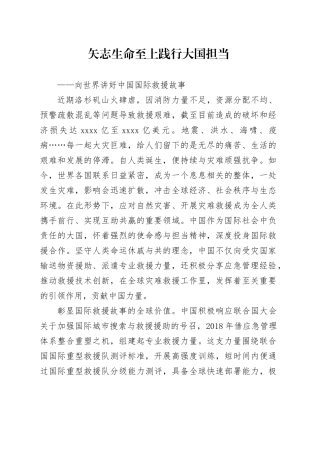 矢志生命至上 践行大国担当