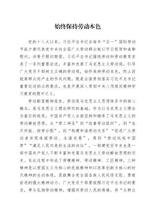 始终保持劳动本色