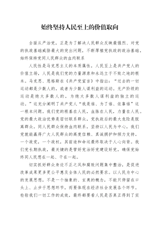 始终坚持人民至上的价值取向