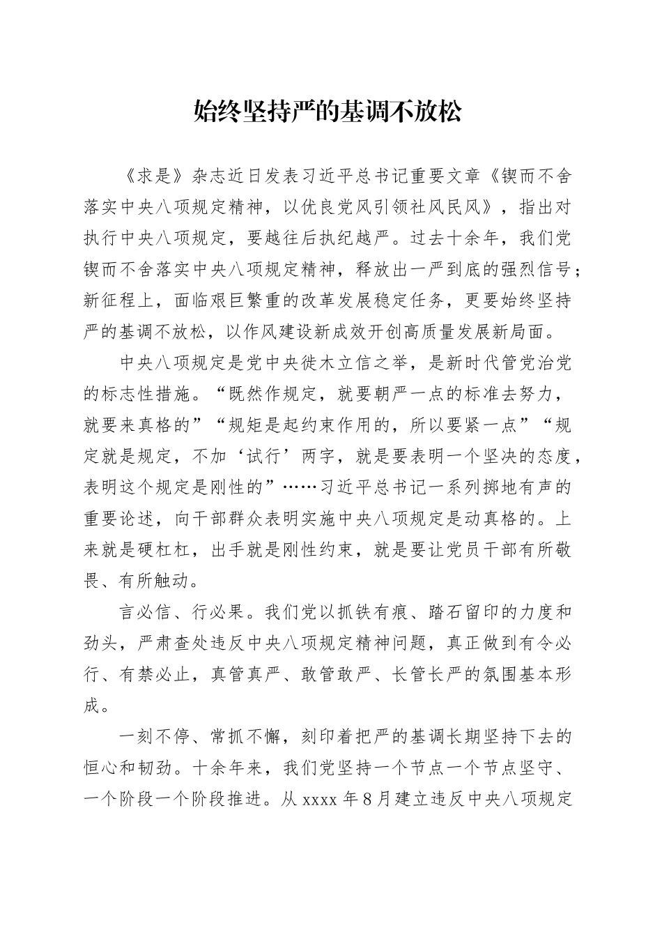 始终坚持严的基调不放松_第1页