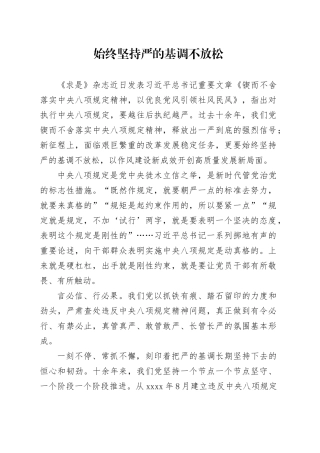 始终坚持严的基调不放松