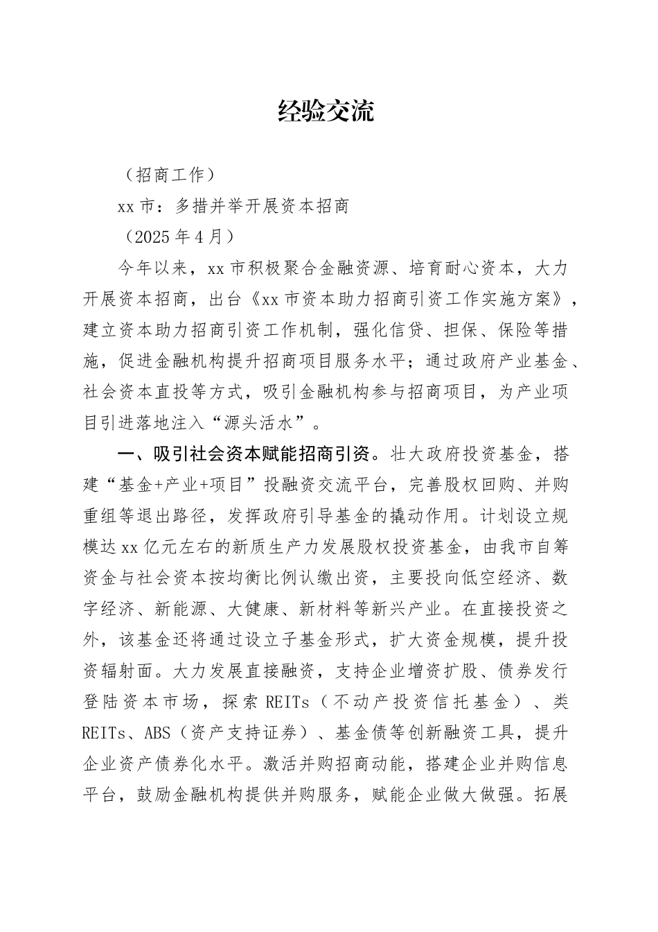 市：多措并举开展资本招商（202504）_第1页