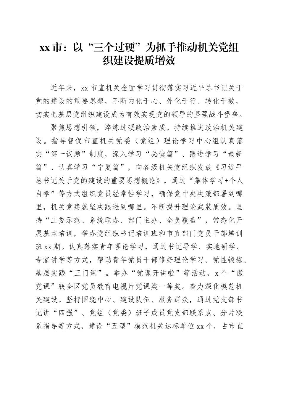 市：以“三个过硬”为抓手推动机关党组织建设提质增效_第1页