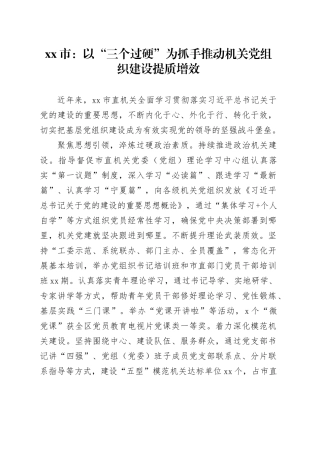 市：以“三个过硬”为抓手推动机关党组织建设提质增效