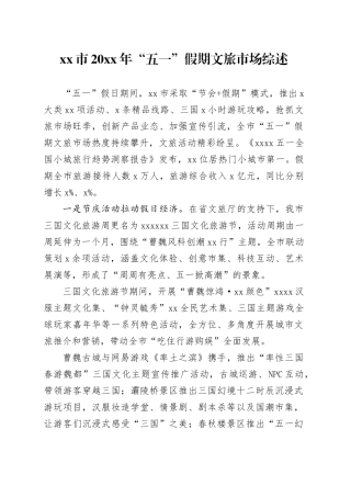 市20XX年“五一”假期文旅市场综述