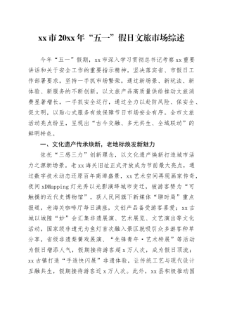 市20XX年“五一”假日文旅市场综述