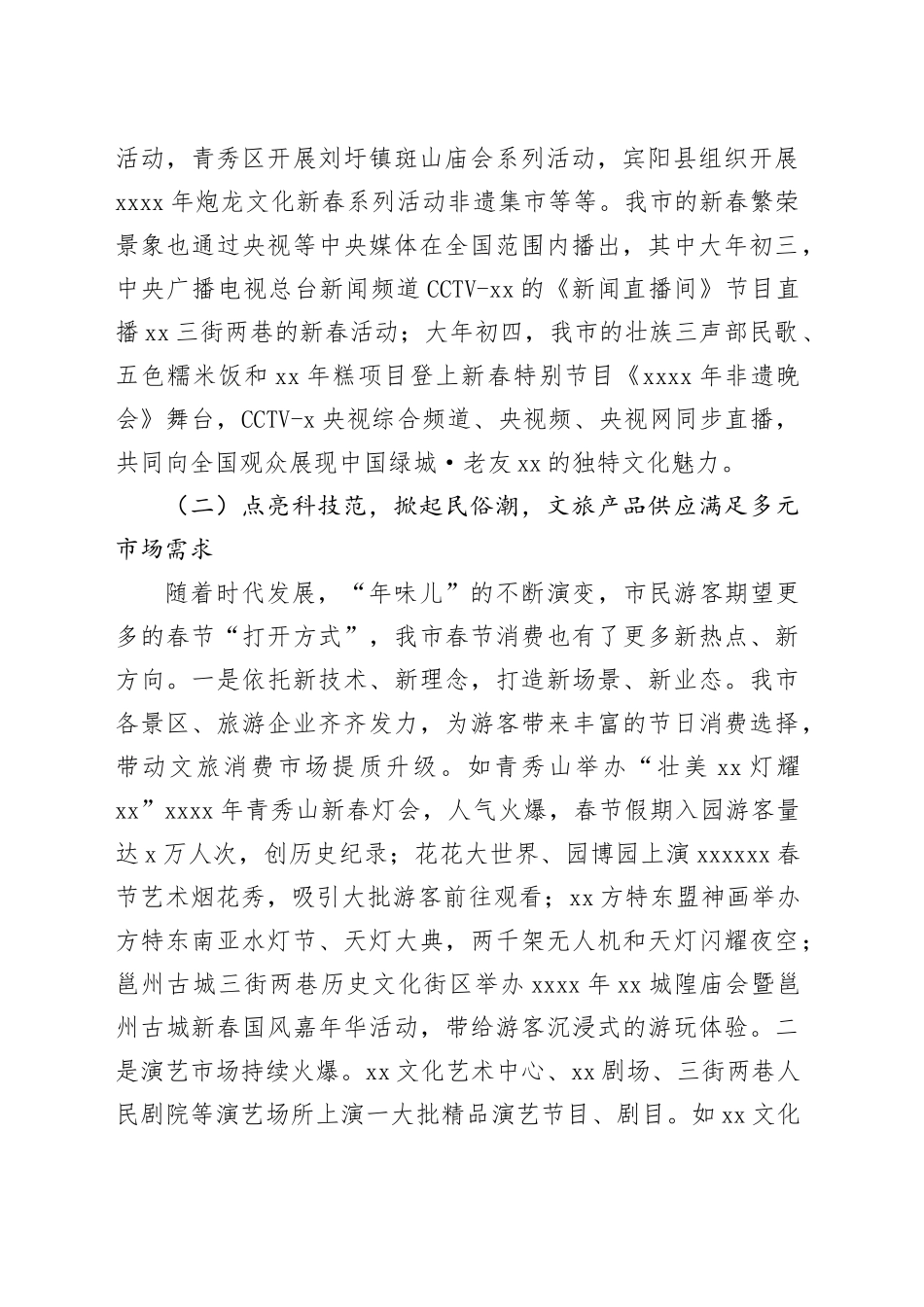 市20XX年春节假日文化旅游市场情况的报告_第2页