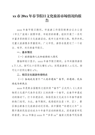 市20XX年春节假日文化旅游市场情况的报告