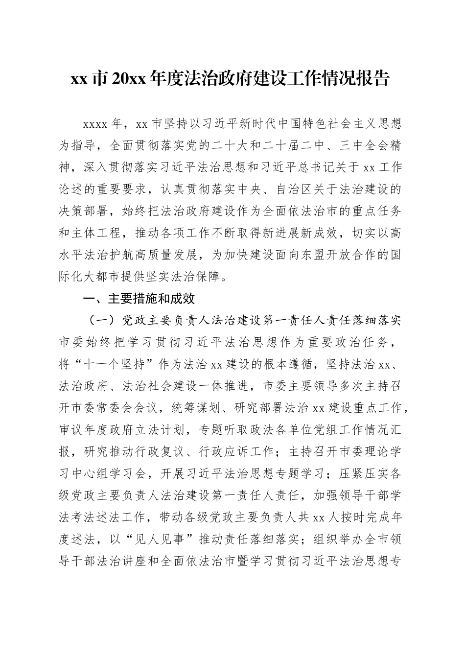 市20XX年度法治政府建设工作情况报告_第1页