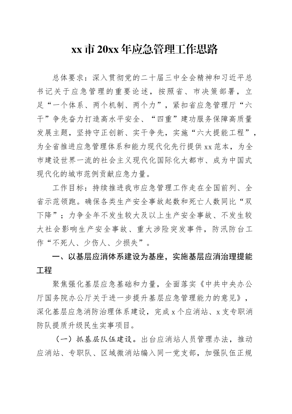 市20XX年应急管理工作思路_第1页