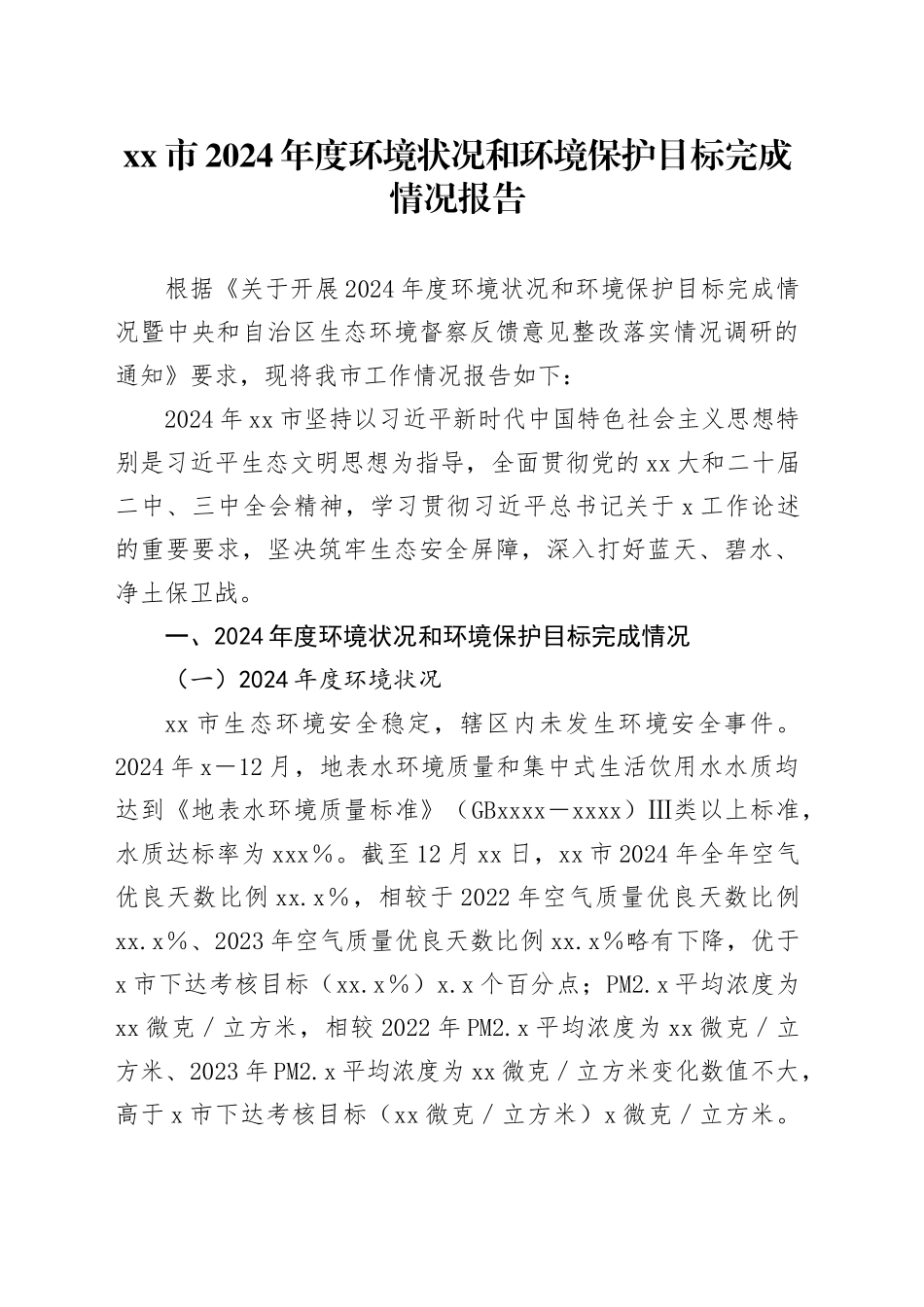 市2024年度环境状况和环境保护目标完成情况报告_第1页