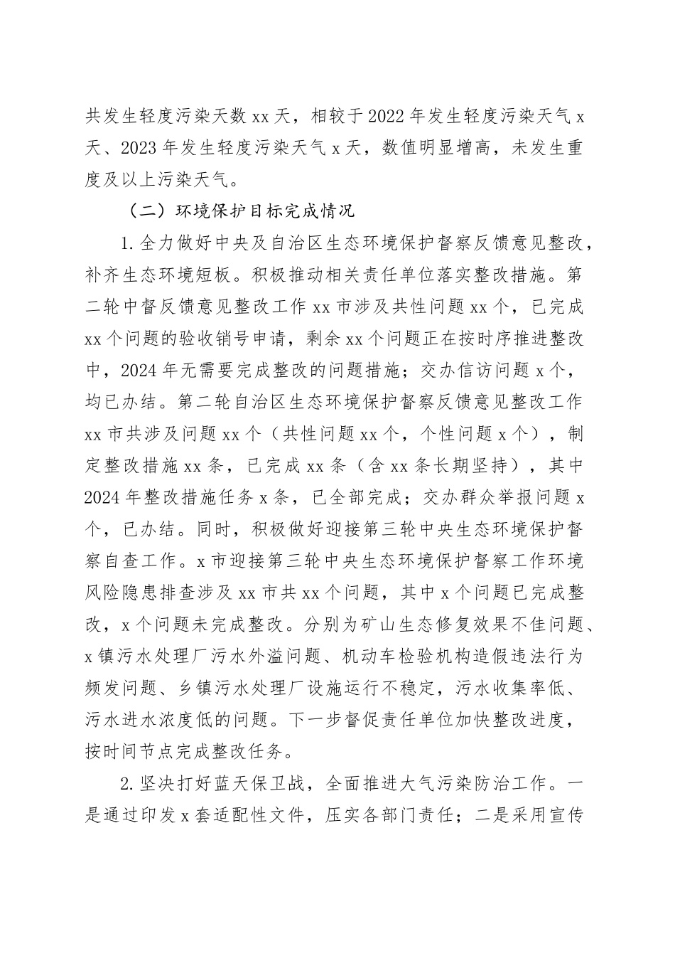 市2024年度环境状况和环境保护目标完成情况报告_第2页