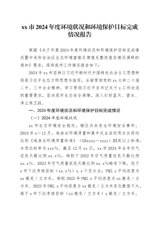 市2024年度环境状况和环境保护目标完成情况报告