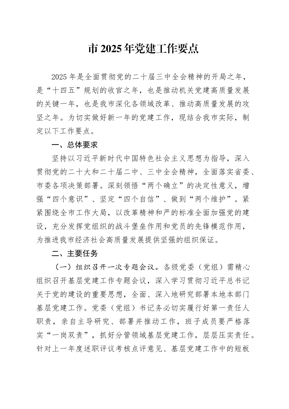 市2025年党建工作要点_第1页