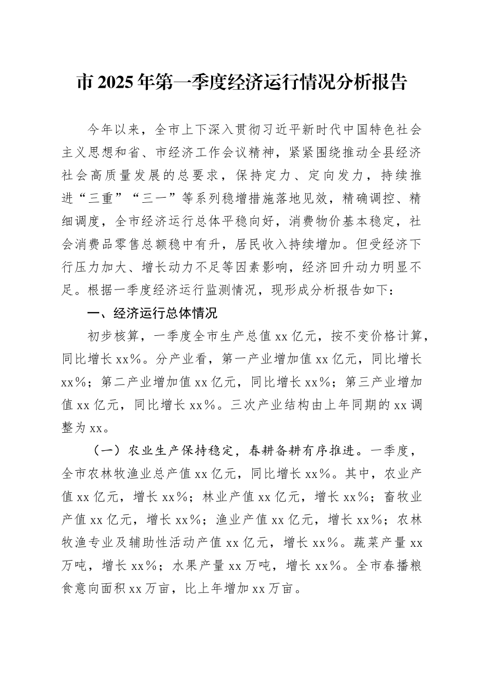 市2025年第一季度经济运行情况分析报告_第1页