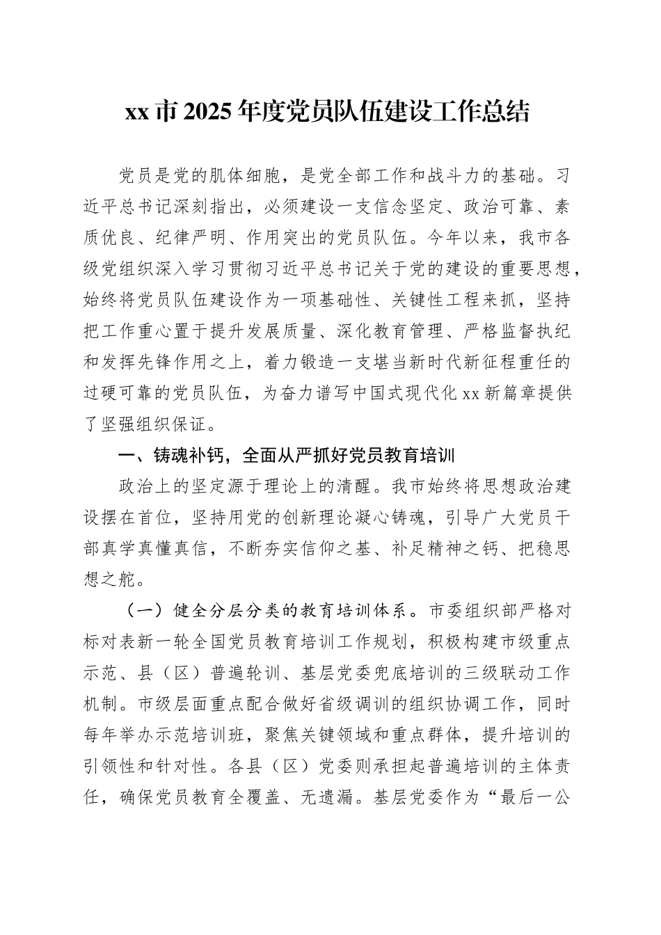 市2025年度党员队伍建设工作总结_第1页