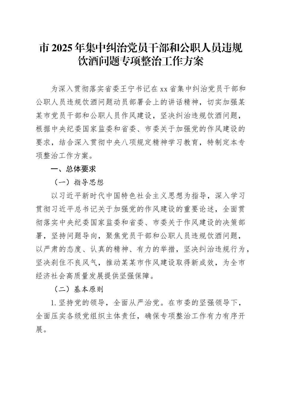市2025年集中纠治党员干部和公职人员违规饮酒问题专项整治工作方案_第1页