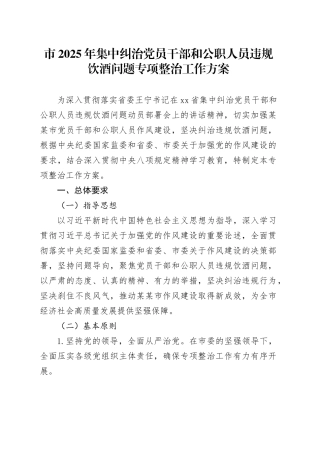 市2025年集中纠治党员干部和公职人员违规饮酒问题专项整治工作方案