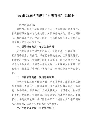 市2025年清明“文明祭祀”倡议书