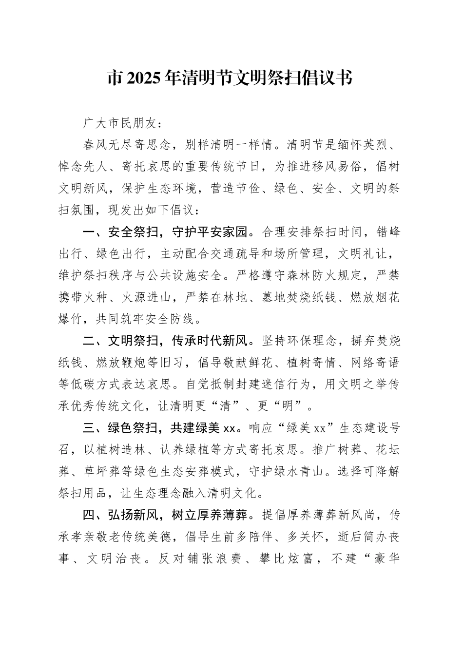 市2025年清明节文明祭扫倡议书（1）_第1页