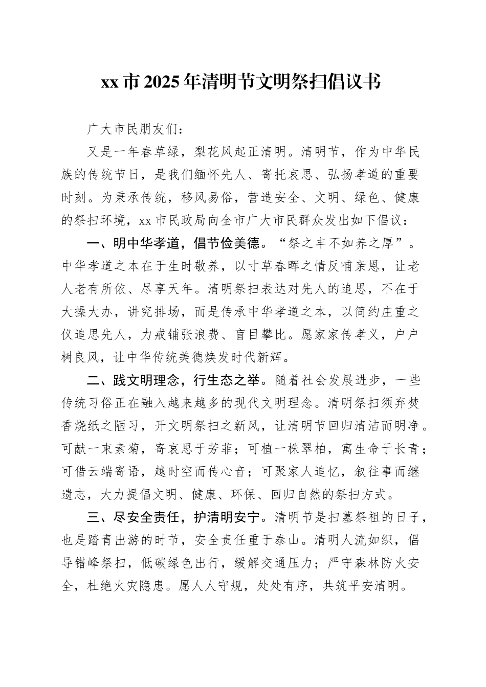 市2025年清明节文明祭扫倡议书_第1页
