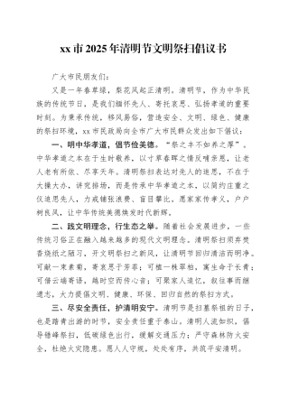 市2025年清明节文明祭扫倡议书