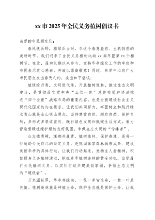 市2025年全民义务植树倡议书