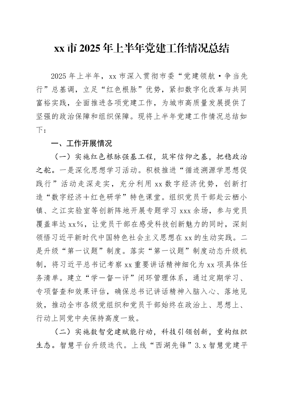 市2025年上半年党建工作情况总结_第1页