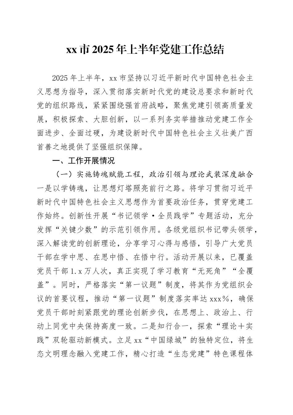 市2025年上半年党建工作总结_第1页