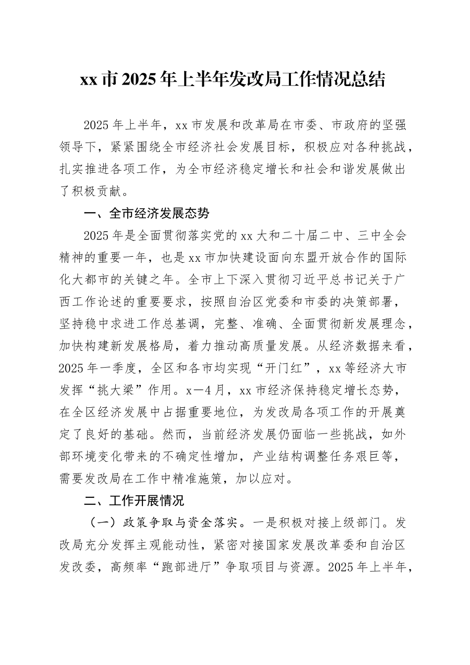 市2025年上半年发改局工作情况总结_第1页