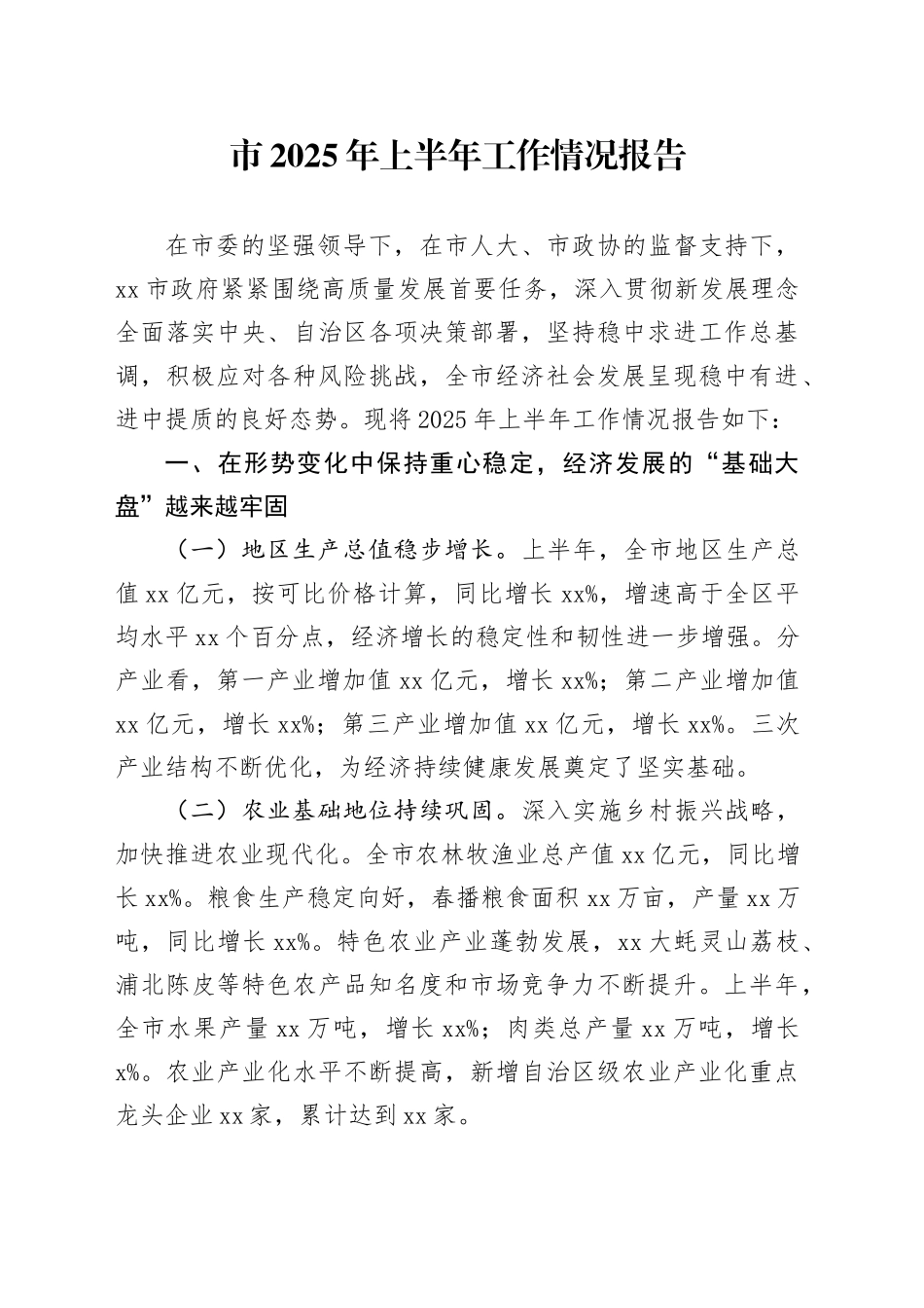 市2025年上半年工作情况报告（1）_第1页