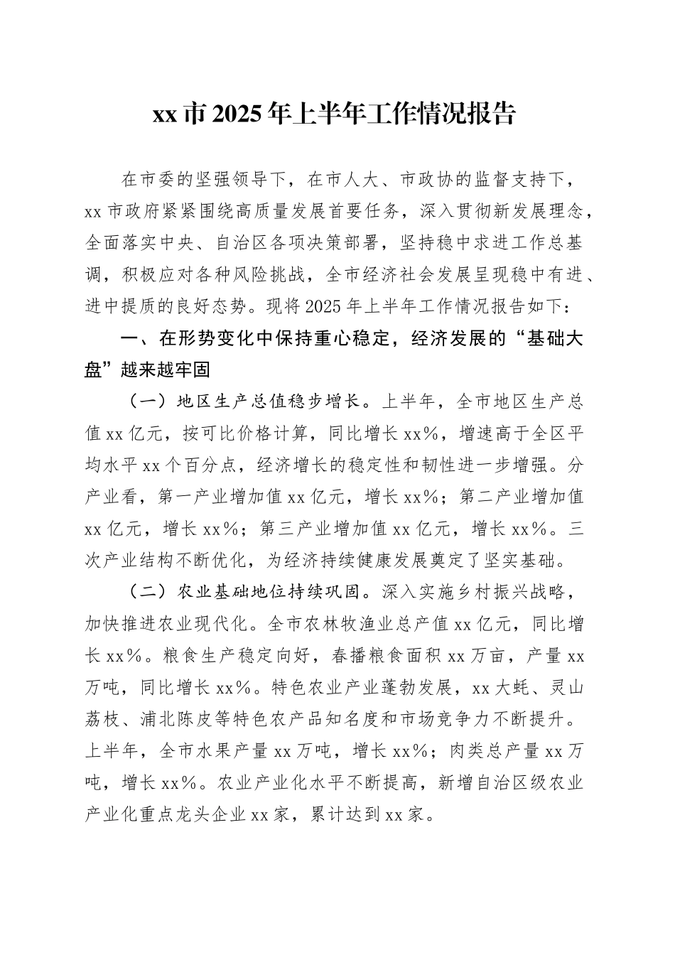 市2025年上半年工作情况报告_第1页