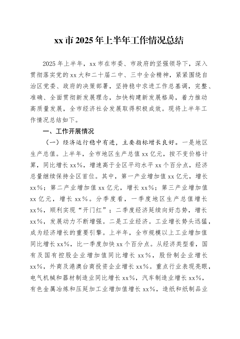 市2025年上半年工作情况总结_第1页