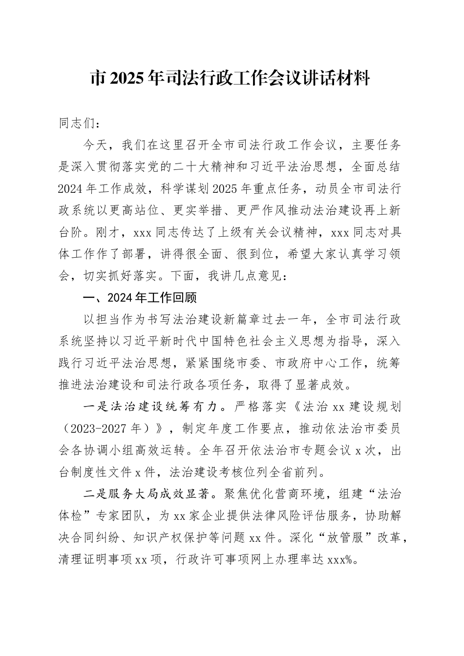 市2025年司法行政工作会议讲话材料_第1页