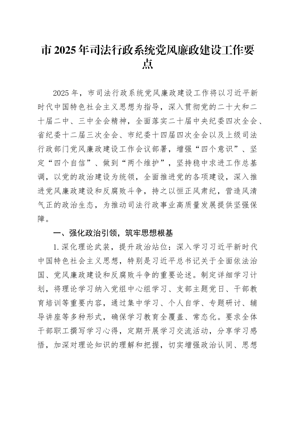 市2025年司法行政系统党风廉政建设工作要点_第1页