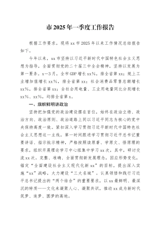 市2025年一季度工作报告