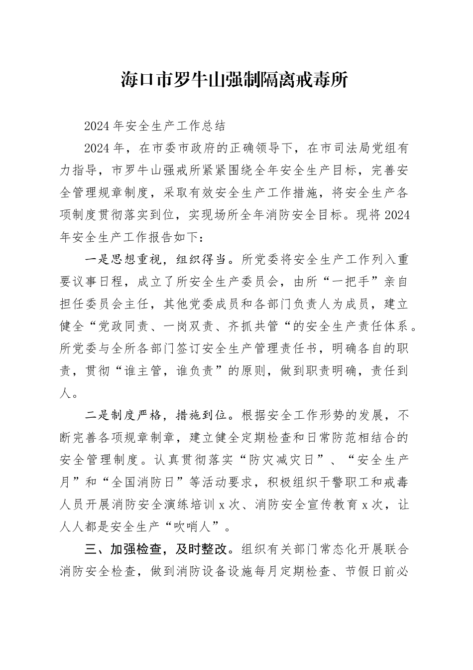 市XXX强制隔离戒毒所2024年安全生产工作总结_第1页