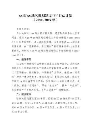 市XX地区规划建设三年行动计划（20XX-20XX年）