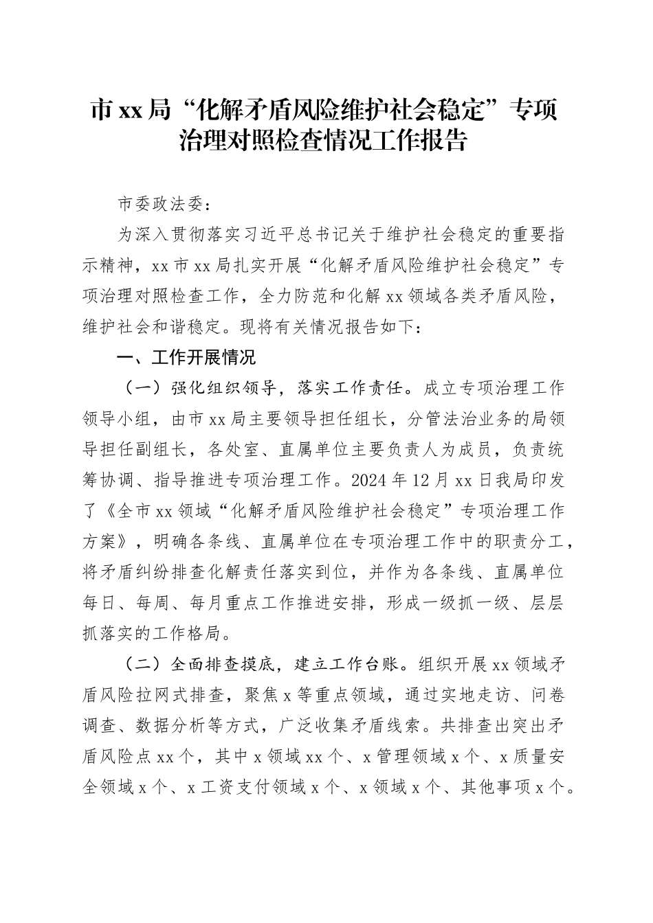 市XX局“化解矛盾风险维护社会稳定”专项治理对照检查情况工作报告_第1页