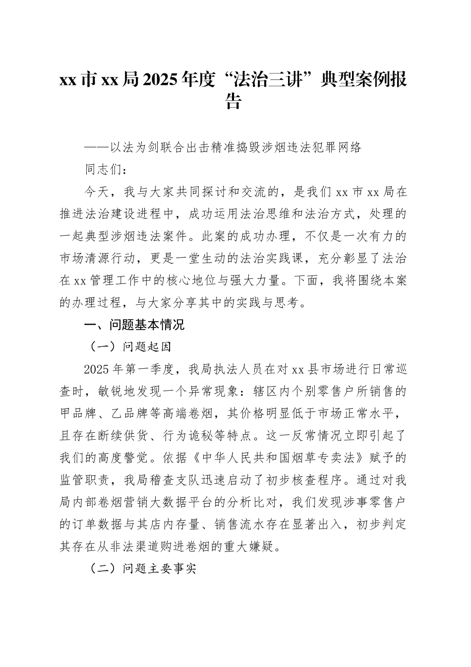 市XX局2025年度“法治三讲”典型案例报告_第1页