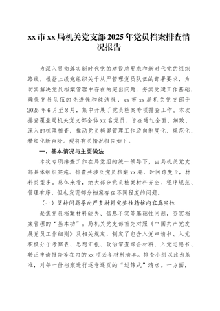 市XX局机关党支部2025年党员档案排查情况报告
