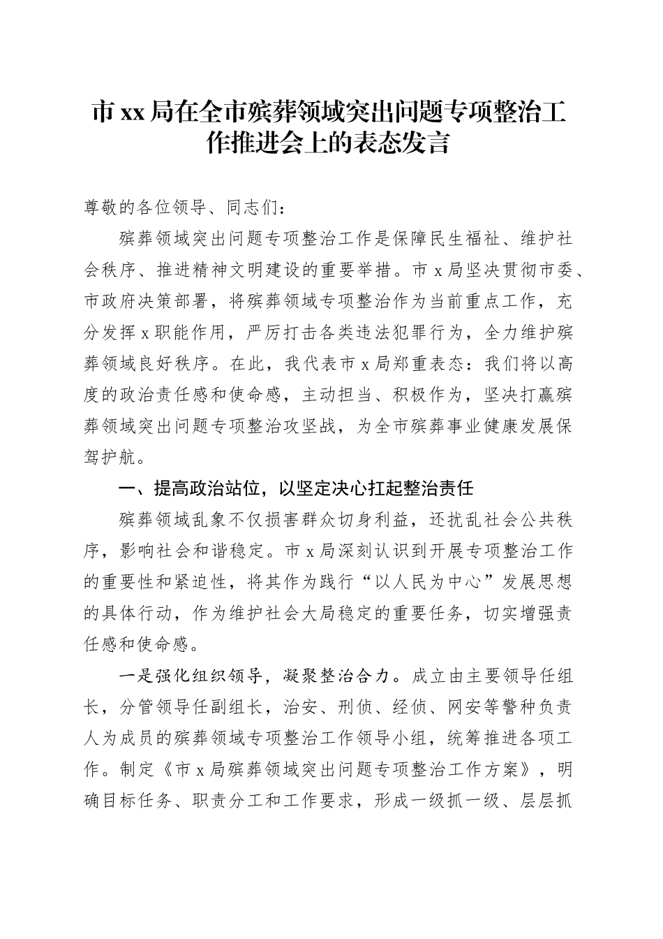 市XX局在全市殡葬领域突出问题专项整治工作推进会上的表态发言_第1页