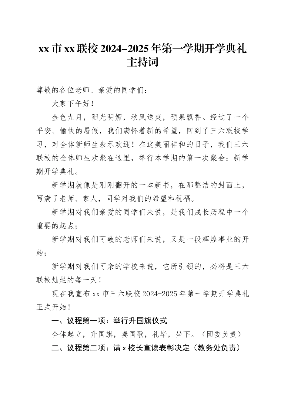 市XX联校2024-2025年第一学期开学典礼主持词_第1页