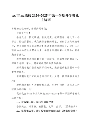 市XX联校2024-2025年第一学期开学典礼主持词