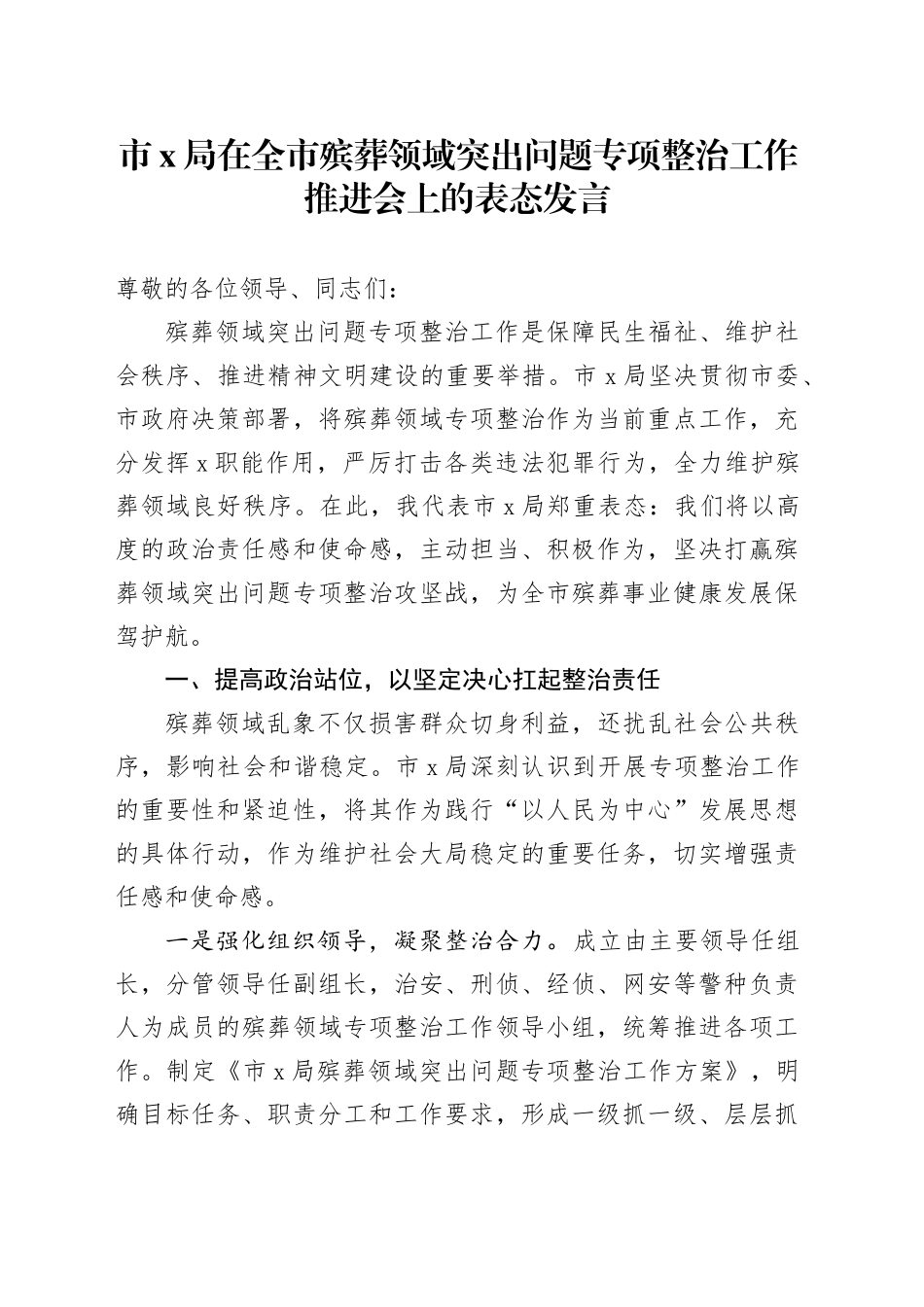 市X局在全市殡葬领域突出问题专项整治工作推进会上的表态发言_第1页