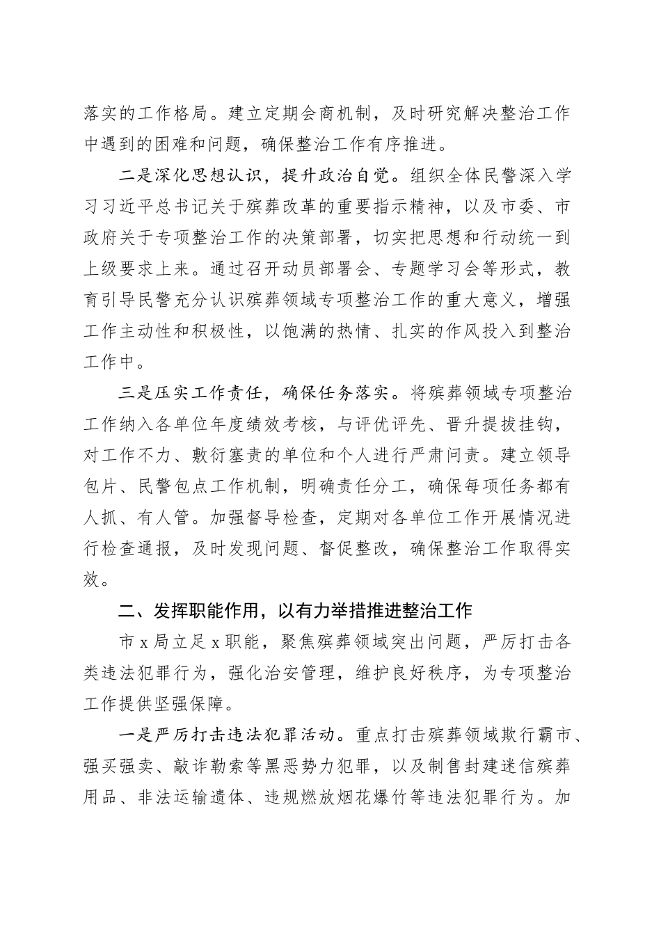 市X局在全市殡葬领域突出问题专项整治工作推进会上的表态发言_第2页