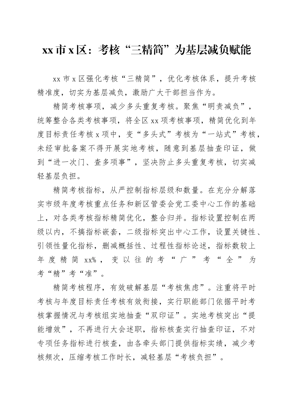 市X区党建工作宣传稿：考核“三精简”为基层减负赋能_第1页