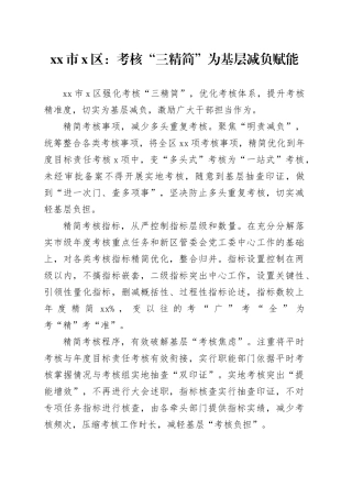 市X区党建工作宣传稿：考核“三精简”为基层减负赋能