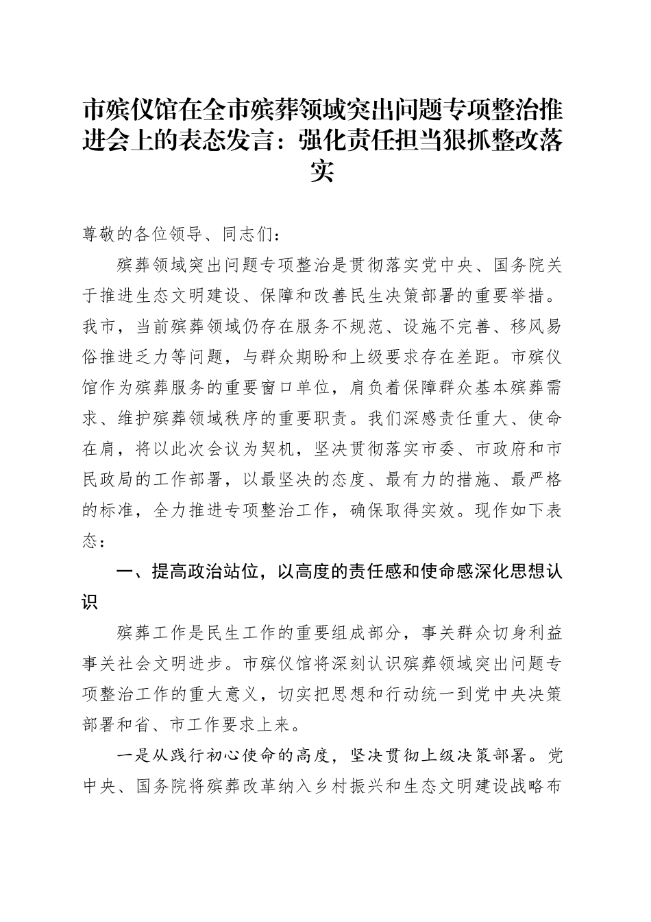 市殡仪馆在全市殡葬领域突出问题专项整治推进会上的表态发言：强化责任担当狠抓整改落实_第1页
